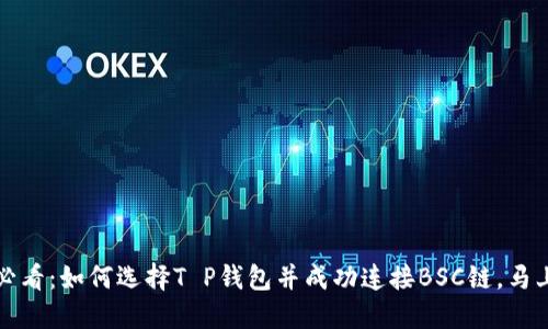 2025必看：如何选择T P钱包并成功连接BSC链，马上行动！