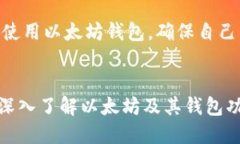 2025必看：以太坊钱包收款