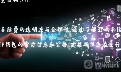 在数字货币和区块链技术快速发展的今天，钱包在交易和兑换中扮演着越来越重要的角色。TP钱包作为一个相对流行的数字货币钱包，其兑换手续费也成为了用户非常关心的话题。本文将详细介绍TP钱包的兑换手续费，以及相关注意事项，希望能为您提供全面的信息。

TP钱包概述
TP钱包是一个功能强大的数字货币钱包，支持多种主流的虚拟货币。它不仅允许用户存储和管理数字资产，还提供了方便的兑换功能，让用户能够在不同的数字货币之间进行自由兑换。由于它用户友好的界面和丰富的功能，TP钱包吸引了大量的用户。

TP钱包的兑换手续费
在使用TP钱包进行兑换时，用户通常需要支付一定的手续费。这个手续费是由钱包提供商收取的，主要用于维持平台的运营以及交易的处理。TP钱包的手续费结构一般是比较透明的，用户在进行兑换操作前可以查看相关的费用详情。

具体的手续费标准可能会因多种因素而有所不同，包括用户当前的交易量、所选的兑换货币对以及当前的市场波动等。因此，在进行兑换之前，建议用户详细了解当前的手续费标准，以避免不必要的损失。

如何查看TP钱包的手续费
用户可以通过以下几种方式查看TP钱包的手续费：
ul
  li在TP钱包内的“交易”或“兑换”页面，通常会显示当前的手续费率和预估的交易费用。/li
  li访问TP钱包的官方网站，查看提供的最新手续费信息和公告。/li
  li关注TP钱包的社交媒体或社区论坛，获取用户的实时反馈和经验分享。/li
/ul

影响兑换手续费的因素
除了基本的手续费外，还有一些因素会影响TP钱包的兑换手续费：
ul
  listrong交易量：/strong一般来说，较大的交易量可能会享受更低的费用，因为平台会根据用户的交易活跃度进行动态调整。/li
  listrong市场波动：/strong在市场剧烈波动的时候，兑换手续费也可能会随之调整，以应对风险和运营成本。/li
  listrong所选货币对：/strong不同的加密货币之间的兑换手续费可能有所不同，特别是在交易量较少的货币对之间。/li
/ul

如何降低兑换手续费
为了降低在TP钱包上兑换时的手续费，用户可以考虑以下几点建议：
ul
  listrong选择适当的兑换时机：/strong由于市场的波动会影响手续费，在交易量较大的时间段进行交易，手续费可能更为合理。/li
  listrong利用优惠活动：/strong关注TP钱包是否推出任何手续费减免的优惠活动，有时在特定的节假日或纪念日，平台可能会提供手续费减免。/li
  listrong提高交易额度：/strong尤其针对频繁交易的用户，适当提高交易额度能够在长期内享受更低的手续费结构。/li
/ul

总结
TP钱包在数字货币的兑换和交易中是一个重要工具。然而，用户在享受TP钱包带来便利的同时，也需要关注兑换手续费的透明度与合理性。通过了解影响手续费的因素，并采取相应的策略，用户可以有效地降低交易成本，他们的投资回报。

最终，数字货币行业发展迅速，手续费政策也可能会随市场变化而调整。因此，保持对市场动态的关注，定期查看TP钱包的官方信息和公告，才能确保您在进行交易和兑换时做出最明智的决策。

TP钱包, 兑换手续费, 数字货币, 钱包功能/guanjianci