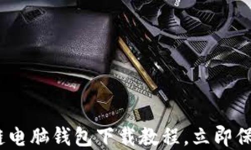 
2025必看：区块链电脑钱包下载教程，立即保护您的数字资产！