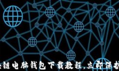 2025必看：区块链电脑钱包