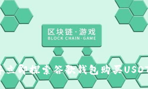 2023年立即探索谷歌钱包购买USDT的方法