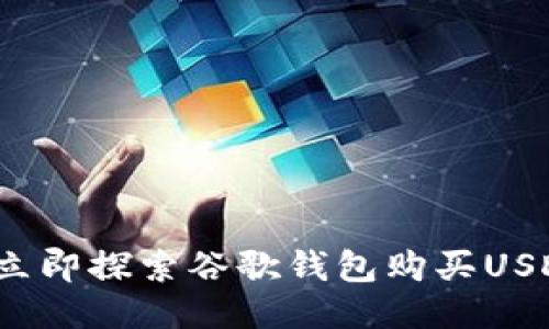2023年立即探索谷歌钱包购买USDT的方法
