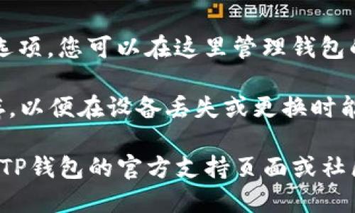 要设置TP钱包，您可以按照以下步骤操作：

1. **下载和安装**：首先，确保您已经下载并安装了TP钱包应用。您可以在应用商店中搜索“TP Wallet”并进行下载。

2. **打开应用**：安装完成后，打开TP钱包应用。

3. **创建或导入钱包**：
   - 如果您是新用户，可以选择“创建钱包”，按照屏幕上的提示设置安全密码和备份助记词。
   - 如果您已有钱包，可以选择“导入钱包”，然后输入助记词或私钥。

4. **设置交易密码**：在创建新钱包时，系统会要求您设置一个交易密码。这是为了增加安全性，确保只有您能完成交易。

5. **选择网络**：登录后，您可能需要选择您希望使用的区块链网络（例如以太坊、波场等）。根据您的需要进行选择。

6. **安全设置**：为了更好的安全性，建议您在应用内设置二次验证、指纹或面部识别等安全选项（如果您的设备支持）。

7. **钱包设置**：在主界面，通常会有“设置”选项，您可以在这里管理钱包的各项设置，例如通知、语言、主题等。

8. **备份与恢复**：确保您将助记词安全保存，以便在设备丢失或更换时能够恢复钱包。

如果您在设置过程中遇到任何问题，建议访问TP钱包的官方支持页面或社区，获取最新的帮助和指导。