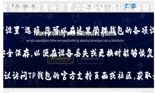 要设置TP钱包，您可以按照以下步骤操作：

1. **下载和安装**：首先，确保您已经下载并安装了TP钱包应用。您可以在应用商店中搜索“TP Wallet”并进行下载。

2. **打开应用**：安装完成后，打开TP钱包应用。

3. **创建或导入钱包**：
   - 如果您是新用户，可以选择“创建钱包”，按照屏幕上的提示设置安全密码和备份助记词。
   - 如果您已有钱包，可以选择“导入钱包”，然后输入助记词或私钥。

4. **设置交易密码**：在创建新钱包时，系统会要求您设置一个交易密码。这是为了增加安全性，确保只有您能完成交易。

5. **选择网络**：登录后，您可能需要选择您希望使用的区块链网络（例如以太坊、波场等）。根据您的需要进行选择。

6. **安全设置**：为了更好的安全性，建议您在应用内设置二次验证、指纹或面部识别等安全选项（如果您的设备支持）。

7. **钱包设置**：在主界面，通常会有“设置”选项，您可以在这里管理钱包的各项设置，例如通知、语言、主题等。

8. **备份与恢复**：确保您将助记词安全保存，以便在设备丢失或更换时能够恢复钱包。

如果您在设置过程中遇到任何问题，建议访问TP钱包的官方支持页面或社区，获取最新的帮助和指导。
