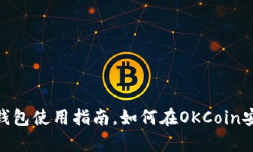 2025必看：比特币冷钱包使用指南，如何在OKCoin安全存储您的数字资产