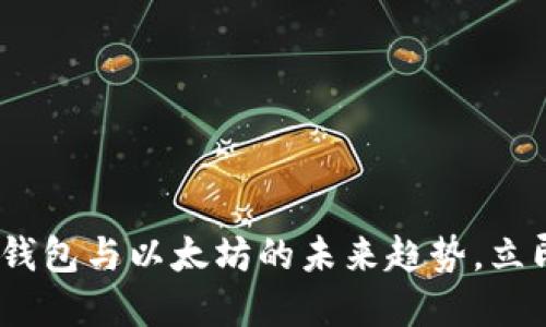 2025必看：数字钱包与以太坊的未来趋势，立即抢占投资先机！