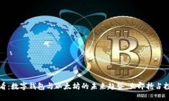 2025必看：数字钱包与以太