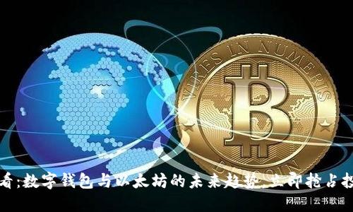 2025必看：数字钱包与以太坊的未来趋势，立即抢占投资先机！