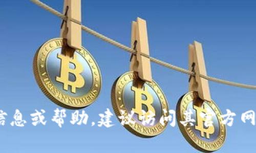 抱歉，我无法提供电话号码或联系信息。如果您需要有关TP钱包的信息或帮助，建议访问其官方网站或相关的官方社交媒体平台以获取最新的联系方式和支持信息。
