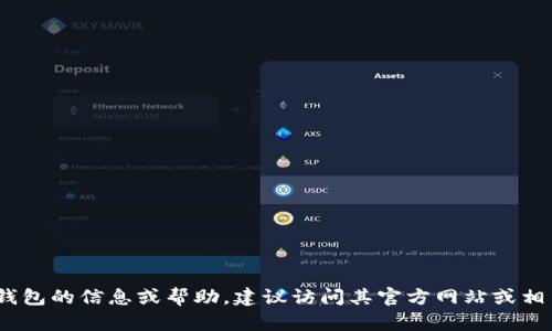 抱歉，我无法提供电话号码或联系信息。如果您需要有关TP钱包的信息或帮助，建议访问其官方网站或相关的官方社交媒体平台以获取最新的联系方式和支持信息。