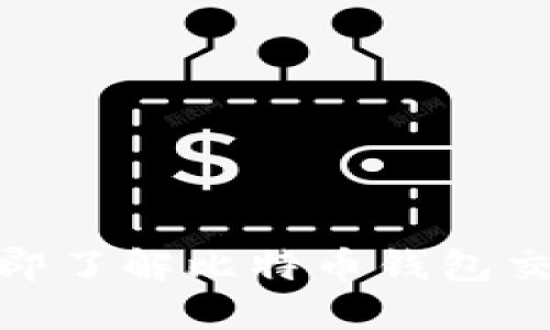 2025必看！立即了解比特币钱包交易的全面指南