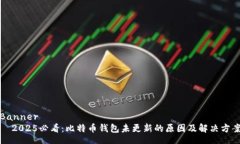 Banner  2025必看：比特币钱