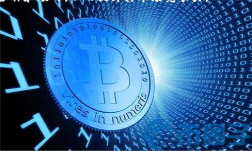 思考一个的，加入时间敏感词汇（如“立即”“现在”“2025必看”），促使读者点击，放进标签里，和4个相关的关键词 用逗号分隔，关键词放进keywords/keywords标签里，在展开详细介绍，写不少于2200个字的内容，在段落间或句子间使用逻辑连接词（如“因此”“然而”“此外”），确保内容流畅，增加语言的多样性、情感化表达、个性化细节和文化关联性，使文本更接近人类创作的自然风格，降低AI生成内容的机械感，分段加上标签，段落用标签表示

立即了解！2025必看TP钱包货币跨链技术全解析
keywordsTP钱包,跨链技术,数字货币,区块链/keywords

什么是TP钱包？
在深入了解TP钱包的跨链功能之前，首先，我们需要明确什么是TP钱包。TP钱包是一款用户友好的数字货币钱包，为用户提供安全、便捷的资产管理服务。它不仅支持多种数字货币的存储、转账和交易功能，还在用户体验上做了出色的。

为了满足不断增长的市场需求，TP钱包的开发团队不断更新和升级其功能。尤其是近年来，跨链技术的发展使得不同区块链之间的互操作性成为可能，TP钱包自然也紧随潮流，集成了跨链功能。

跨链技术的概述
跨链技术是近年来区块链技术发展的重要方向之一。它的核心在于解决不同区块链之间的互通问题，以便用户可以方便地在不同的区块链上进行资产交易和交互。

传统的区块链往往是封闭的，例如比特币和以太坊，它们之间的资产转移并不直接可行。因此，跨链技术的出现，为区块链生态带来了更多的可能性。通过跨链技术，用户可以实现不同链之间的资产交换，比如以太坊上的ERC20代币可以直接转移到比特币链上。

TP钱包的跨链功能
TP钱包的跨链功能正是应用了上述跨链技术，用户可以在钱包内部实现不同数字货币之间的转换。这一功能的实现，不仅大大提升了用户在数字资产投资中的灵活性，也极大地方便了用户的日常交易。

此外，TP钱包团队在跨链技术的实现上，除了兼容主流的区块链项目外，还积极扩展对一些新兴链的支持。这意味着，未来用户在使用TP钱包时，将能够更方便地获取多样化的资产选择。

跨链的安全性
安全性是任何与资金相关的技术的重中之重。在TP钱包的跨链功能中，团队采取了多种安全措施，以确保用户资产在整个跨链过程中的安全。这包括使用智能合约进行资产转移，并引入多重签名机制，确保所有交易都是安全可信的。

此外，TP钱包在跨链过程中对用户信息的保护也极为重视。通过加密技术，用户的个人信息不会被泄露，用户可以安心进行交易，不必担心数据隐私问题。

TP钱包如何进行跨链操作？
进行跨链操作非常简单，用户只需按照以下几个步骤进行操作：首先，打开TP钱包应用，登录自己的账户。其次，选择要进行跨链的数字货币和目标链。然后，输入转账数量，确认交易细节后，点击“确认”按钮。最后，在交易成功后，用户将在目标链上看到转账的资产。

这种简单便捷的操作流程，使得即使是对区块链技术不太了解的用户，也能快速上手，享受跨链带来的便利。

跨链技术的未来展望
未来，跨链技术的应用将会更加广泛。随着区块链技术的不断进步，越来越多的金融机构和公司开始关注跨链技术。在这一背景下，TP钱包作为一个前沿的数字资产管理工具，将有机会参与更多的跨链合作和项目，从而提升其市场竞争力。

与此同时，跨链技术的普及也将促进整个数字货币生态的健康发展。用户在享受更加便捷的交易方式的同时，数字货币的流动性也将增强，进而推动其 mainstream adoption。

总结
在快速发展且充满竞争的数字货币市场上，跨链技术的出现无疑为TP钱包及其用户提供了新的机遇。它使得用户能够实现不同数字资产之间的转换与交互，大幅提升了资金使用的灵活性。

展望未来，随着科技的进步和用户需求的多样化，TP钱包还将不断其跨链技术，为用户提供更优质的服务。而作为用户，我们也应积极了解这些新技术，以便更好地抓住未来的投资机会。

因此，无论你是区块链的新手还是资深投资者，TP钱包及其跨链功能，都值得你立即深入了解，让自己走在时代的前沿。