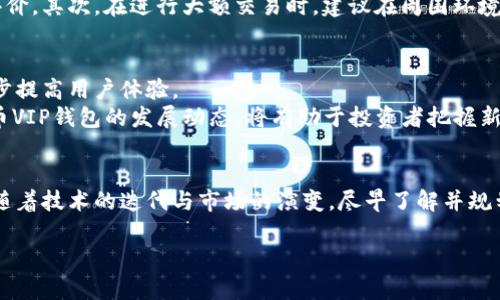    2025年必看：全面解析比特币VIP钱包，立即了解你的投资机遇！  / 

 guanjianci  比特币, VIP钱包, 加密货币, 投资机遇  /guanjianci 

引言：比特币的崛起与数字财富的未来
自2009年比特币问世以来，这种去中心化的数字货币便掀起了一场金融革命。随着越来越多的人意识到加密货币的潜力，比特币不仅仅是一种支付手段，而是成为了一种投资资产。尤其是在投资者追求数字财富的今天，VIP钱包的出现，让比特币的管理和储存变得更加安全和高效。因此，了解比特币VIP钱包的功能、优势与使用方法，显得尤为重要。

一、什么是比特币VIP钱包？
比特币VIP钱包是一种为高净值个人或机构投资者提供的专用钱包。它不仅支持比特币的存储与交易，还具备高安全性、多层防护措施以及个性化的服务。相比于普通钱包，VIP钱包通常包含许多额外的功能，例如多币种支持、大额交易限额及多重签名认证等。这使得它在用户体验和资金安全性上都有着显著的优势。

二、比特币VIP钱包的主要功能
了解比特币VIP钱包的主要功能，可以帮助投资者更好地利用这项技术。以下是一些常见功能：
ul
    listrong安全性：/strongVIP钱包通常采用多重签名技术和冷存储方案，确保用户的比特币不易被非法获取。/li
    listrong高效的交易处理：/strong相较于常规钱包，VIP钱包可以处理更大金额的交易，减少等待时间。/li
    listrong多币种支持：/strong许多VIP钱包不仅支持比特币，还支持其它主流加密货币，这让投资者能更灵活地管理资产。/li
    listrong个性化服务：/strong一些VIP钱包还提供专属客户经理，帮助用户制定更科学的投资策略。/li
/ul

三、为什么选择比特币VIP钱包？
在众多比特币钱包中，为何投资者倾向选择VIP钱包？我们可以从几个方面来分析：
首先，安全性是首要考虑。对于大量持币的用户而言，选择一个高安全性的VIP钱包能有效防范黑客攻击和资金损失。此外，VIP钱包通常会定期进行安全审计，确保软件的安全性和稳定性。
其次，使用便捷是另一个重要因素。VIP钱包往往具备用户友好的界面，简化了交易流程。对于不熟悉技术的人来说，简单易用的软件无疑增加了使用的可能性。
再次，个人化的服务使用户感受到温暖。在市场瞬息万变的今天，拥有一个专业团队提供的投资建议，可帮助用户在短时内调整投资策略，从而实现资本的增值。

四、使用比特币VIP钱包的注意事项
虽然比特币VIP钱包的优势明显，但使用时仍然需要谨慎。首先，用户应当选择信誉良好的钱包服务提供商，确保其具备完善的安全措施及良好的客户评价。其次，在进行大额交易时，建议在周围环境下保持警惕，避免信息被泄露。此外，为了避免因遗忘密码导致资产无法找回，务必做好密码的保护和备份。

五、比特币VIP钱包的未来发展趋势
随着区块链技术的不断演进，比特币VIP钱包也势必会随之升级。未来，我们可能会看到更多的创新功能，比如智能合约集成、AI 风险评估等，这将进一步提高用户体验。
此外，随着