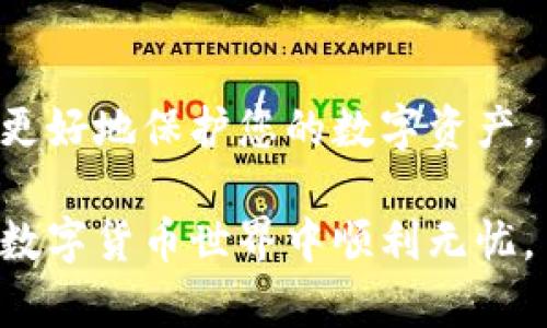 如何解决TokenPocket秘钥不匹配问题

在使用TokenPocket这款移动钱包时，用户可能会遇到秘钥（私钥或助记词）不匹配的情况。这类问题通常会导致用户无法访问他们的数字资产或进行交易。为了帮助您解决这一问题，本文将提供一系列有效的解决方案和建议。同时，我们也会探讨秘钥管理的重要性，以便用户在未来避免类似问题的发生。

一、了解秘钥的重要性

在深入解决秘钥不匹配的问题之前，首先需要理解秘钥在加密货币钱包中的关键角色。私钥是与您资产直接绑定的唯一代码，授权您控制和转移资金。助记词则是将私钥进行转化的备忘工具，通常由12个或24个单词组成。

因此，妥善管理这些秘钥十分重要。许多用户在设置钱包时可能会将秘钥或助记词记错、丢失或泄露，这就可能导致无法访问钱包或产生安全隐患。

二、确认秘钥输入的正确性

如果您发现TokenPocket显示秘钥不匹配，首先要检查您输入的秘钥是否正确。该步骤看似简单，但却是解决问题的第一步。请按照以下方法进行确认：

ul
    li逐字逐句检查输入，确保没有拼写错误。/li
    li注意大小写，因为某些钱包对字母的大小写非常敏感。/li
    li确认助记词的顺序是否正确，因为顺序错误也会导致不匹配。/li
/ul

此外，可以在纸上仔细将秘钥或助记词抄写一遍，再进行输入。通过这种方式，您可以在视觉上帮助记忆和确认正确性。

三、尝试不同的恢复方法

如果确认没有输入错误，您可以尝试其他恢复方法来访问您的TokenPocket钱包。以下是一些可行的步骤：

ul
    li使用不同的设备或版本：有时候，您所用的设备可能会影响钱包的正常使用，尝试换个手机或更新TokenPocket至最新版本。/li
    li尝试不同的网络环境：如果您在使用公共Wi-Fi时遇到问题，不妨尝试切换到移动数据，或使用更为稳定的网络环境。/li
    li重启设备：重启您的手机，有时可以清除潜在的缓存问题，从而顺利进入钱包。/li
/ul

四、备份与恢复秘钥的最佳实践

为了防止未来再次出现秘钥不匹配的问题，用户需采取有效的备份和恢复措施。

1. **备份秘钥**：在第一次创建TokenPocket钱包时，请务必将秘钥或助记词安全记录，并妥善保管，最好是保存在远离互联网的离线环境中，如纸质备份或专用硬件钱包。

2. **定期检查备份**：建议定期检查您备份的秘钥，以确保不会因时间的推移而遗失或损坏。

3. **使用密码经理**：一些用户可能会选择使用密码管理工具来存储秘钥和助记词，虽然这增加了一定的便利性，但需确认所用软件的安全性和可信度。

五、联系TokenPocket官方支持

如果上述方法都未能解决问题，建议您直接联系TokenPocket的官方支持团队。他们会根据您的具体情况提供技术指导。您可以通过TokenPocket官方网站或官方社交媒体获取联系信息。

在联系支持时，提供尽可能多的信息，例如：您所用的设备型号、TokenPocket的版本、您尝试过的解决方案等，这样可以提高解决问题的效率。

六、教育与学习的必要性

解决秘钥不匹配问题只是管理数字资产的一部分。随着加密货币的普及，用户应该不断学习相关知识，以提高自身在这个快速发展的领域中的竞争力和安全性。

1. **了解区块链基础知识**：对区块链及其运作有更深入的了解，可以帮助您更清晰地认识数字资产的风险与管理方法。

2. **参加相关在线课程或社区**：可以选择加入一些加密货币论坛或社交媒体群组，向经验丰富的用户学习和交流。

七、结论

秘钥不匹配是一种常见的问题，但通过上述方法，用户可以有效找到解决方案并避免此类问题。保持敏锐的安全意识和秘钥管理知识，也能更好地保护您的数字资产。

记住，数字资产的安全管理不仅仅在于正确输入秘钥，更在于对整个加密生态的全面理解与战略布局。希望以上信息对您有所帮助，祝您在数字货币世界中顺利无忧。