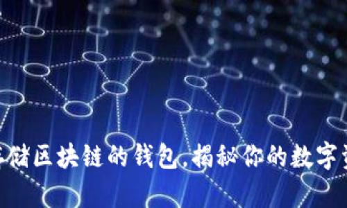 2025必看：存储区块链的钱包，揭秘你的数字资产安全策略