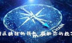 2025必看：存储区块链的钱