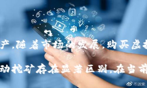 在探讨TP钱包购买虚拟币是否属于主动挖币之前，我们需要先了解一些相关的基本概念。

什么是TP钱包？
TP钱包是一款广泛使用的区块链数字资产钱包，支持多种虚拟货币的存储、转账和交易。用户不仅可以在TP钱包上管理自己的数字资产，还能通过其支持的去中心化交易所（DEX）和其他金融服务进行交易和投资。

什么是虚拟币购买？
购买虚拟币是指用户通过法币或其他数字资产，获取某种特定的加密货币。通常，用户可以在交易所或使用钱包直接进行购买。这一过程并不需要用户参与到币矿的挖掘过程中。

什么是主动挖币？
主动挖币，也被称为挖矿，指的是通过特定的计算机硬件和软件，利用算力进行区块链网络的维护与安全，进而获得新产生的虚拟货币。挖矿通常需要较高的技术门槛和投入，包括电力成本、硬件成本等。

TP钱包购买虚拟币是否属于主动挖币？
基于以上定义，可以明确得出，TP钱包购买虚拟币并不属于主动挖币。购买行为是简单的资产交换，不涉及矿工所需的计算工作。因此，用户只需通过TP钱包进行购买，而不需要额外的技术知识或成本。

如何在TP钱包中购买虚拟币？
购买虚拟币的步骤相对简便，主要包括几个方面：
ol
listrong注册和设置TP钱包：/strong首先，需要下载TP钱包并完成注册。用户需安全保管好助记词和私钥，以确保数字资产的安全。/li
listrong充值法币或其他数字资产：/strong根据交易所的要求，用户需要将法币或现有数字资产充值到TP钱包中，以便用于后续购买。/li
listrong选择所需虚拟币：/strong在TP钱包的交易界面，选择希望购买的虚拟币，例如比特币、以太坊等。/li
listrong确认交易：/strong最后，按照系统提示确认交易信息，完成虚拟币购买。/li
/ol

购买虚拟币的注意事项
在进行虚拟币购买时，用户需要注意以下几点：
ul
listrong选择可靠的平台：/strong确保TP钱包是官方版本，并使用正规平台进行交易，以免遭受钓鱼攻击或诈骗。/li
listrong了解市场行情：/strong虚拟币的价格波动较大，用户应多关注行情，以便选择最佳购买时机。/li
listrong安全防护：/strong保护好私钥和助记词，避免泄露，以防止资产损失。/li
/ul

总结
综上所述，TP钱包购买虚拟币并不属于主动挖币。用户只需通过简单的购买流程，便可获得数字资产。随着市场的发展，购买虚拟币的方式也在不断演变，用户应保持关注，以便做出明智的投资决策。

通过以上内容，我们可以得出明确的结论：虽然TP钱包方便用户购买虚拟币，但这种行为本身与主动挖矿存在显著区别。在当前的市场环境下，了解这些基本概念和操作步骤，可以帮助用户更好地管理和投资自己的数字资产。