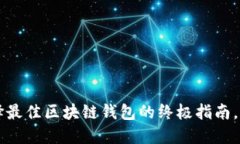 boaltit2025必看：选择最佳区