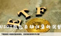 现在就了解USDT钱包自动归