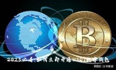 2025必看：如何立即开通