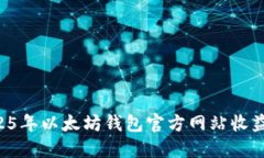 立即了解2025年以太坊钱包