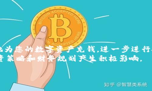 在TP钱包中充值是一项相对简单的操作，基于区块链技术和加密货币的特点，使用钱包进行充值可以方便地管理和转移资产。以下是如何在TP钱包中进行充值的详细步骤和相关信息。

什么是TP钱包
TP钱包是一款支持多种区块链和数字货币的移动端钱包。它具有简单的用户界面、安全性高、支持多种资产的特性，非常适合新手和有经验的用户。用户可以通过TP钱包进行数字资产的存储、管理以及交易。

充值前的准备工作
在进行充值之前，您需要准备一些必要的条件。首先，您需要确保已经下载并安装了TP钱包，并完成了注册和钱包的创建。这一点非常重要，因为您需要拥有自己的钱包地址才能进行充值。
此外，您还需要确保有可用于充值的数字货币，比如以太坊（ETH）、比特币（BTC）或其他支持的加密货币。您可以通过交易所购买这些数字货币，然后将其转账至您在TP钱包中的地址。

如何在TP钱包中充值
充值步骤如下：
ol
  listrong打开TP钱包：/strong在您的手机上找到TP钱包应用并打开它。/li
  listrong选择“资产”选项：/strong在主界面，您会看到一个“资产”选项，点击它。/li
  listrong选择要充值的数字货币：/strong在资产页面中，您可以看到支持的各种数字货币。选择您想要充值的那种货币，比如以太坊（ETH）。/li
  listrong获取充值地址：/strong选择您要充值的货币后，点击“接收”按钮。您会看到您的钱包地址及二维码。记录下这个地址或扫描二维码。/li
  listrong从交易所转账：/strong打开您购买数字货币的交易所，找到您要转账的那种数字货币，选择“提取”或“转账”选项，将TP钱包的地址粘贴进去，并输入您要转账的数量。/li
  listrong确认转账：/strong确保所有信息（地址、金额等）无误后，确认转账。一般情况下，转账会在几分钟到几小时内完成，具体时间取决于网络状况和所使用的区块链。/li
/ol

注意事项
在充值过程中，有一些重要的注意事项：
ul
  listrong确认地址：/strong请务必仔细核对钱包地址，一旦发送，无法撤回。如果将资金发送到错误的地址，将会导致资金的永久丢失。/li
  listrong转账费用：/strong在进行转账时，区块链网络会收取一定的交易手续费，请确保您的余额足够支付这些费用。/li
  listrong区块确认：/strong不同的区块链对交易的确认时间不同，一般比特币的确认时间较长，而以太坊则相对较短。请耐心等待。/li
/ul

使用TP钱包的优势
TP钱包作为一款数字资产管理工具，具有众多优势，以下是其中的几点：
ul
  listrong安全性：/strongTP钱包采用了高强度的加密技术，帮助用户保护他们的数字资产不受攻击。/li
  listrong多链支持：/strongTP钱包支持多种主流区块链，使用户能够管理各种类型的资产。/li
  listrong用户友好：/strong界面设计简洁直观，新手用户也能够快速上手。/li
/ul

总结
在TP钱包中充值的过程虽然简单，但用户仍然需要注意安全和准确性。通过遵循上述步骤，您可以轻松地为您的数字资产充钱，进一步进行投资和交易。同时，TP钱包作为一个安全、便捷的数字资产管理平台，可以帮助您更好地掌控自己的财富。
随着区块链技术的不断发展和数字货币的广泛应用，掌握如何管理和充值您的数字资产将会对您的投资策略和财务规划产生积极影响。

希望以上信息能帮助您顺利在TP钱包中进行充值，祝您投资顺利！