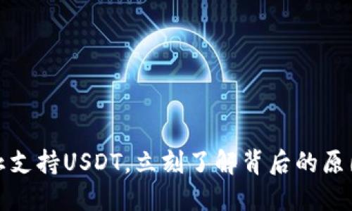 火币钱包现已停止支持USDT，立刻了解背后的原因与选择解决方案