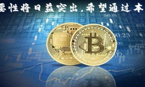 在现代加密货币投资中，使用钱包来管理数字资产是非常重要的一步。TP钱包作为一种知名的数字钱包，提供了多种功能以支持不同区块链网络的资产管理。在这里，我们将详细介绍如何在TP钱包中添加BSC（币安智能链）链的步骤。该指导旨在帮助用户更好地理解并使用TP钱包，确保他们能够方便地管理和交易其数字资产。

什么是TP钱包？
TP钱包是一款支持多种区块链网络的加密货币钱包，用户可以方便地存储、管理、交易资产。它的用户界面友好，功能强大，支持ERC20、TRC20以及BSC等多种代币。由于其安全性和易用性，TP钱包在加密货币社区中颇受欢迎。因此，对于希望用BSC链管理资产的用户来说，了解如何在TP钱包中添加BSC链是非常有必要的。

为什么选择BSC链？
币安智能链（BSC）以其低交易费用和快速交易确认而闻名，这是许多投资者选择它的主要原因。此外，BSC还支持对以太坊生态系统的兼容，这使得许多项目能够轻松迁移或同时在多条链上运行。因此，在TP钱包中添加BSC链，对于希望低成本、高效率管理资产的用户来说，是一个不容错过的机会。

添加BSC链的步骤
接下来，我们将详细介绍在TP钱包中添加BSC链的具体步骤。请确保您已经下载并安装最新版本的TP钱包应用。

h4步骤一：打开TP钱包应用/h4
首先，确保你的手机已经安装了TP钱包应用，并打开它。登录你的账户，如果你还没有账户，可以通过应用程序的指引进行注册。安全起见，请务必设置强密码并妥善保管好助记词。

h4步骤二：访问“设置”选项/h4
在主界面中，找到右下角的“我”选项并点击，接着在个人信息界面中，找到并点击“设置”进入设置界面。在设置界面中，您会看到多个选项，包含账户、安全、显示，等等。

h4步骤三：选择“添加网络”/h4
在“设置”选项中，寻找“网络”或“链管理”选项。在该部分，您将能看到已经添加的区块链列表。点击“添加网络”或“添加链”按钮，进入添加新网络的页面。

h4步骤四：输入BSC链的相关信息/h4
在添加网络的界面上，您需要输入BSC链的相关信息。通常这些信息包括：
ul
listrong网络名称：/strong可以填写“Binance Smart Chain”或“BSC”。/li
listrongRPC URL：/strong填入BSC的主网络RPC地址，例如：`https://bsc-dataseed.binance.org/`。/li
listrong链ID：/strong币安智能链的链ID为`56`。/li
listrong符号：/strong可以填写“BNB”。/li
listrong区块浏览器URL：/strong这可以输入`https://bscscan.com`。/li
/ul
填写完毕后，请检查信息是否准确无误，然后点击“保存”或“确认”。

h4步骤五：完成添加/h4
一旦您确认保存，TP钱包将会自动添加BSC链。返回主界面，您可以在“网络”或“资产”菜单中看到BSC链已经成功添加。此时，您就可以在BSC网络上进行交易和管理资产了。

使用BSC链的优势
添加BSC链后，您将会享受到许多优势。这些优势不仅使您能够方便地进行交易，还可以提高您的投资效率。

h4低交易费用/h4
与以太坊相比，BSC的交易费用大大降低，通常只需几美分。这意味着您可以在进行频繁的小额交易时，节省大量费用。因此，许多用户选择在BSC上进行交易，尤其是那些进行DeFi（去中心化金融）交易的用户。

h4快速交易确认/h4
BSC的区块时间仅为3秒，比以太坊的15秒快得多。这意味着您的交易能够更快速地得到确认，从而提高您的交易效率，并为您提供更好的用户体验。

h4强大的生态系统/h4
BSC的快速发展吸引了许多项目和用户，因此其生态系统非常强大。您可以轻松访问DeFi平台、流动性提供、借贷平台等，为您的投资提供更多的选择和机会。此外，您还可以参与各种新兴项目的初始代币发行（ICO）。

结论
在TP钱包中成功添加BSC链是一个简单的过程，但对于有效管理和交易资产至关重要。通过采取以上步骤，用户可以顺利地使用BSC链，从而享受快速、低成本的交易体验。正如您所见，选择BSC链进行投资不仅可以获得更好的经济效益，还可以为您提供丰富的投资选择。

未来展望
随着区块链技术的不断发展，更多的区块链网络将会被创造出来。在这样的背景下，了解如何在钱包中添加不同的区块链链、以及如何管理它们的重要性将日益突出。希望通过本文的介绍，您能够充分利用TP钱包的功能，并在BSC链上进行高效、安全、便捷的数字资产管理。

同时，不要忘记定期更新您的TP钱包，以确保获取最新的功能和安全更新。此外，时刻保持对加密货币市场的关注，以便及时抓住投资机会。

TP钱包, BSC链, 加密货币, 数字资产管理/guanjianci
在新的加密货币时代中，掌握核心技能是每个投资者必备的能力。现在就开始您的数字资产管理之旅吧！