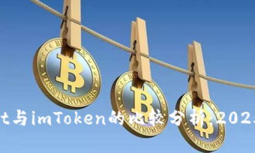 立即了解TokenPocket与imToken的比较分析：2025必看的数字钱包选择