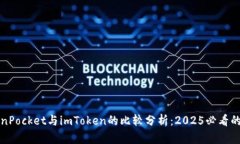 立即了解TokenPocket与imTok
