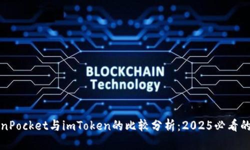 立即了解TokenPocket与imToken的比较分析：2025必看的数字钱包选择