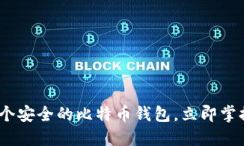 2025必看：如何选择一个安全的比特币钱包，立即掌握数字货币安全第一步！