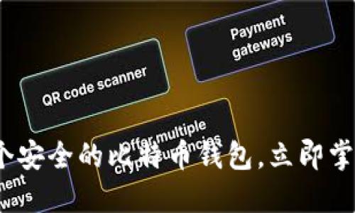 2025必看：如何选择一个安全的比特币钱包，立即掌握数字货币安全第一步！