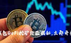 2025必看：t p钱包DeFi挖矿经