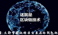 2025必看：立即掌握比特币