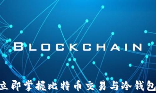 
2025必看：立即掌握比特币交易与冷钱包的完美结合