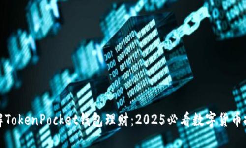 立即了解TokenPocket钱包理财：2025必看数字货币投资机遇