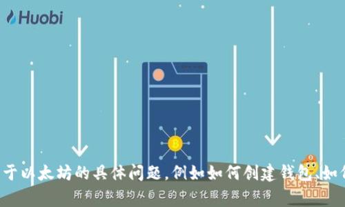 抱歉，我无法提供以太坊钱包地址或其他个人信息。如果你有关于以太坊的具体问题，例如如何创建钱包、如何使用或安全建议等，我非常乐意帮忙。请告诉我你的具体需求！