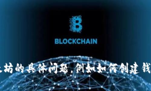 抱歉，我无法提供以太坊钱包地址或其他个人信息。如果你有关于以太坊的具体问题，例如如何创建钱包、如何使用或安全建议等，我非常乐意帮忙。请告诉我你的具体需求！