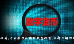 2025必看：十大最佳区块链