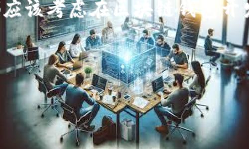 Go语言：开发区块链钱包的理想选择

区块链技术的快速发展促使了对区块链钱包的需求大幅增加。这类应用不仅要具备高效的性能，还需要严格的安全性和用户友好的界面设计。Go语言（或Golang）以其独特的优势，成为开发区块链钱包的理想选择。在本文中，我们将深入探讨如何利用Go语言开发区块链钱包，分析其优缺点，以及相关的最佳实践。

什么是区块链钱包？

在开始之前，了解区块链钱包的基本概念是十分必要的。区块链钱包是一个数字钱包，用户可以用来存储、发送和接收加密货币。这些钱包通过