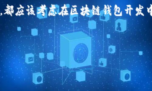 Go语言：开发区块链钱包的理想选择

区块链技术的快速发展促使了对区块链钱包的需求大幅增加。这类应用不仅要具备高效的性能，还需要严格的安全性和用户友好的界面设计。Go语言（或Golang）以其独特的优势，成为开发区块链钱包的理想选择。在本文中，我们将深入探讨如何利用Go语言开发区块链钱包，分析其优缺点，以及相关的最佳实践。

什么是区块链钱包？

在开始之前，了解区块链钱包的基本概念是十分必要的。区块链钱包是一个数字钱包，用户可以用来存储、发送和接收加密货币。这些钱包通过