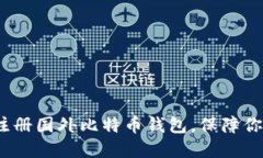 2025必看：立即注册国外比