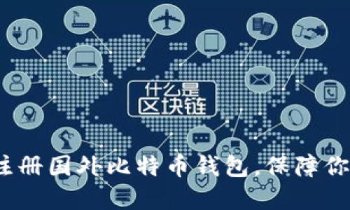 2025必看：立即注册国外比特币钱包，保障你的数字资产安全！