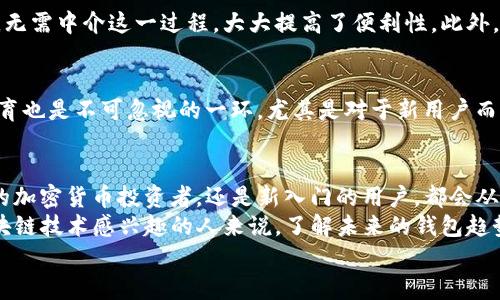 jiaoti2023年以太坊钱包升级版预测：立即了解未来趋势/jiaoti
以太坊钱包, 区块链技术, 加密货币, 数字资产/guanjianci

引言
以太坊作为一个全球领先的区块链平台，近年来不断引领着加密货币和去中心化应用程序（DApp）的发展。随着技术的进步和市场需求的变化，以太坊钱包作为用户与以太坊网络互动的重要工具，其升级与演变将成为焦点。本文将深入探讨以太坊钱包的未来发展趋势，以及即将到来的升级版本将如何影响用户体验、交易效率和安全性。

以太坊钱包的现状
目前，以太坊钱包主要分为托管钱包和非托管钱包。托管钱包通常由第三方服务提供，它们便于用户使用，但相对安全性较低，因为用户需要相信服务提供商的技术能力和信誉。相比之下，非托管钱包，例如硬件钱包和软件钱包，则允许用户完全控制自己的私钥，从而提高了安全性。
然而，这两种钱包各有利弊，用户在选择时往往面临困难。因此，随着用户需求的多样化和技术的发展，以太坊钱包的升级势在必行。用户希望获得更高的安全性、更加友好的用户界面，乃至更多的功能。

未来的以太坊钱包：关键特性
在探讨以太坊钱包的升级版时，有几个关键特性值得关注，这些特性将大幅提升用户体验和安全性。

h41. 增强的安全性/h4
安全性是加密货币钱包的基础。未来的以太坊钱包将采用更为先进的加密技术与多重身份验证机制，确保用户资产的安全。此外，结合生物识别技术（如指纹识别和面部识别）将会是一个趋势。通过这些措施，用户不仅可以享受快捷的登录体验，同时也能有效防止黑客攻击。

h42. 用户体验/h4
为了吸引更多用户，以太坊钱包的界面将更为直观和友好。未来的钱包应用将设计为更加易于使用，即使是对于加密货币新手，也能快速上手。此外，引入智能助手与智能合约功能，用户可以通过语音指令完成操作，极大地简化了整个操作流程。

h43. 跨链支持/h4
随着區塊鏈技术的多样化发展，跨链交易将成为未来钱包的重要特性之一。用户希望能够在不同的区块链之间便捷地交易资产。因此，未来的以太坊钱包可能会支持多种加密货币和多条区块链的资产，允许用户轻松管理其数字资产。

h44. 集成 DeFi 功能/h4
去中心化金融（DeFi）正迅速崛起，未来的以太坊钱包将会集成更多的DeFi功能。用户可以直接通过钱包参与借贷、流动性挖掘和交易等金融活动，无需中介这一过程，大大提高了便利性。此外，用户将能够通过钱包获得实时的市场信息和资产收益情况。

即将出现的挑战
尽管未来的以太坊钱包将有诸多优势，但也面临不少挑战。首先，技术的发展需要时间，开发团队必须在安全性与功能之间找到平衡。其次，用户教育也是不可忽视的一环，尤其是对于新用户而言，他们需要理解钱包的原理与安全策略。

总结
以太坊钱包的未来将是一个多彩的景象。在安全性、用户体验、跨链支持和DeFi功能方面的不断创新，将使得以太坊钱包更具吸引力。无论是资深的加密货币投资者，还是新入门的用户，都会从中受益。
因此，关注2023年以太坊钱包的升级信息是值得的，用户们可以及时把握市场动态，提升自己的投资策略和决策能力。对于那些对加密货币和区块链技术感兴趣的人来说，了解未来的钱包趋势，能够为他们提供更大的视野和思考空间。
总的来看，2023年将是以太坊钱包发展的关键一年，抓住这一波技术趋势，无疑将在未来的加密货币市场中占据一席之地。