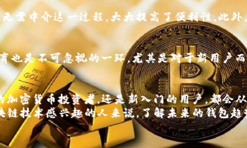 jiaoti2023年以太坊钱包升级版预测：立即了解未来趋势/jiaoti
以太坊钱包, 区块链技术, 加密货币, 数字资产/guanjianci

引言
以太坊作为一个全球领先的区块链平台，近年来不断引领着加密货币和去中心化应用程序（DApp）的发展。随着技术的进步和市场需求的变化，以太坊钱包作为用户与以太坊网络互动的重要工具，其升级与演变将成为焦点。本文将深入探讨以太坊钱包的未来发展趋势，以及即将到来的升级版本将如何影响用户体验、交易效率和安全性。

以太坊钱包的现状
目前，以太坊钱包主要分为托管钱包和非托管钱包。托管钱包通常由第三方服务提供，它们便于用户使用，但相对安全性较低，因为用户需要相信服务提供商的技术能力和信誉。相比之下，非托管钱包，例如硬件钱包和软件钱包，则允许用户完全控制自己的私钥，从而提高了安全性。
然而，这两种钱包各有利弊，用户在选择时往往面临困难。因此，随着用户需求的多样化和技术的发展，以太坊钱包的升级势在必行。用户希望获得更高的安全性、更加友好的用户界面，乃至更多的功能。

未来的以太坊钱包：关键特性
在探讨以太坊钱包的升级版时，有几个关键特性值得关注，这些特性将大幅提升用户体验和安全性。

h41. 增强的安全性/h4
安全性是加密货币钱包的基础。未来的以太坊钱包将采用更为先进的加密技术与多重身份验证机制，确保用户资产的安全。此外，结合生物识别技术（如指纹识别和面部识别）将会是一个趋势。通过这些措施，用户不仅可以享受快捷的登录体验，同时也能有效防止黑客攻击。

h42. 用户体验/h4
为了吸引更多用户，以太坊钱包的界面将更为直观和友好。未来的钱包应用将设计为更加易于使用，即使是对于加密货币新手，也能快速上手。此外，引入智能助手与智能合约功能，用户可以通过语音指令完成操作，极大地简化了整个操作流程。

h43. 跨链支持/h4
随着區塊鏈技术的多样化发展，跨链交易将成为未来钱包的重要特性之一。用户希望能够在不同的区块链之间便捷地交易资产。因此，未来的以太坊钱包可能会支持多种加密货币和多条区块链的资产，允许用户轻松管理其数字资产。

h44. 集成 DeFi 功能/h4
去中心化金融（DeFi）正迅速崛起，未来的以太坊钱包将会集成更多的DeFi功能。用户可以直接通过钱包参与借贷、流动性挖掘和交易等金融活动，无需中介这一过程，大大提高了便利性。此外，用户将能够通过钱包获得实时的市场信息和资产收益情况。

即将出现的挑战
尽管未来的以太坊钱包将有诸多优势，但也面临不少挑战。首先，技术的发展需要时间，开发团队必须在安全性与功能之间找到平衡。其次，用户教育也是不可忽视的一环，尤其是对于新用户而言，他们需要理解钱包的原理与安全策略。

总结
以太坊钱包的未来将是一个多彩的景象。在安全性、用户体验、跨链支持和DeFi功能方面的不断创新，将使得以太坊钱包更具吸引力。无论是资深的加密货币投资者，还是新入门的用户，都会从中受益。
因此，关注2023年以太坊钱包的升级信息是值得的，用户们可以及时把握市场动态，提升自己的投资策略和决策能力。对于那些对加密货币和区块链技术感兴趣的人来说，了解未来的钱包趋势，能够为他们提供更大的视野和思考空间。
总的来看，2023年将是以太坊钱包发展的关键一年，抓住这一波技术趋势，无疑将在未来的加密货币市场中占据一席之地。