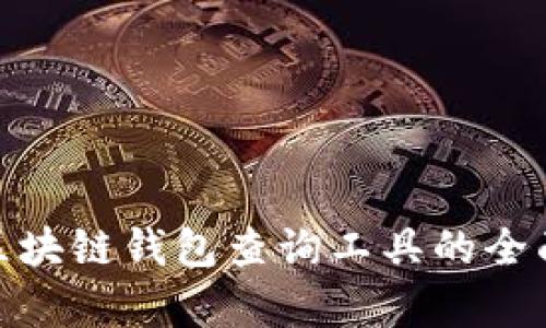 2025必看：区块链钱包查询工具的全面解析与应用