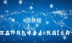 2025必看：如何在TP钱包中